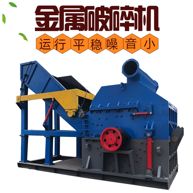 鐵護(hù)欄汽車(chē)門(mén)殼破碎機(jī) 生鐵廢鋼粉碎機(jī) 花料鋁桶壓塊破碎機(jī) 防盜門(mén)皮卡客車(chē)破碎機(jī) 