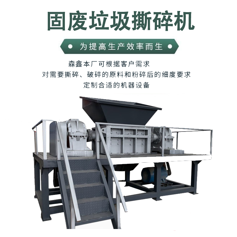 自動上料撕碎機 森鑫危廢垃圾撕碎機處理能力 餐廚生活垃圾撕碎機型號 